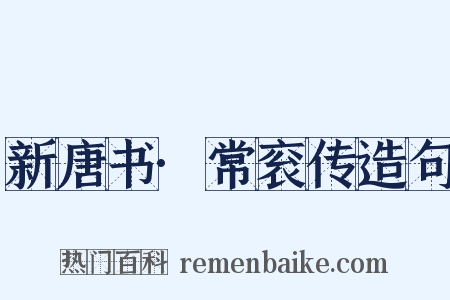 新唐书·常衮传造句是什么意思的图片